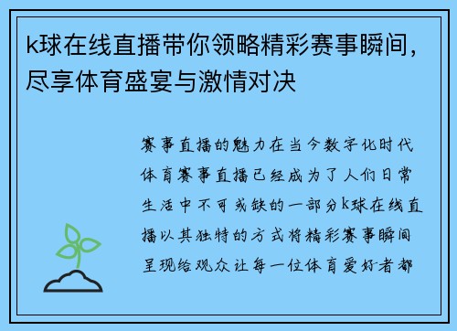 k球在线直播带你领略精彩赛事瞬间，尽享体育盛宴与激情对决