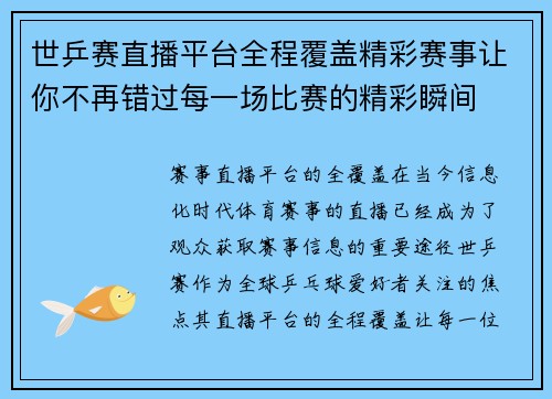 世乒赛直播平台全程覆盖精彩赛事让你不再错过每一场比赛的精彩瞬间