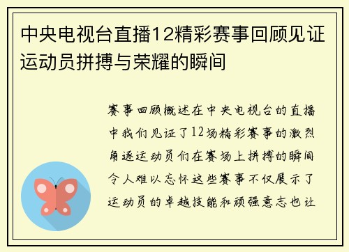 中央电视台直播12精彩赛事回顾见证运动员拼搏与荣耀的瞬间