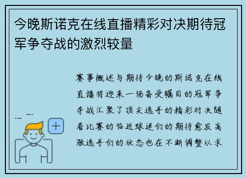 今晚斯诺克在线直播精彩对决期待冠军争夺战的激烈较量