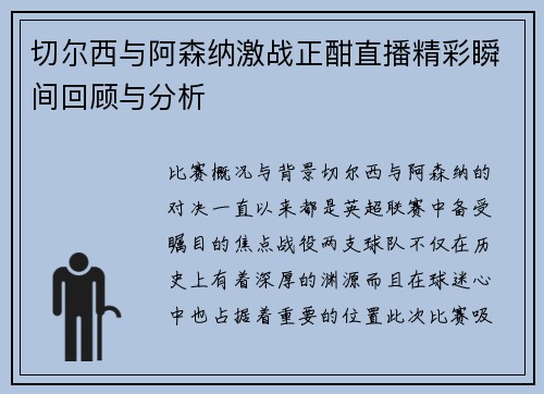 切尔西与阿森纳激战正酣直播精彩瞬间回顾与分析