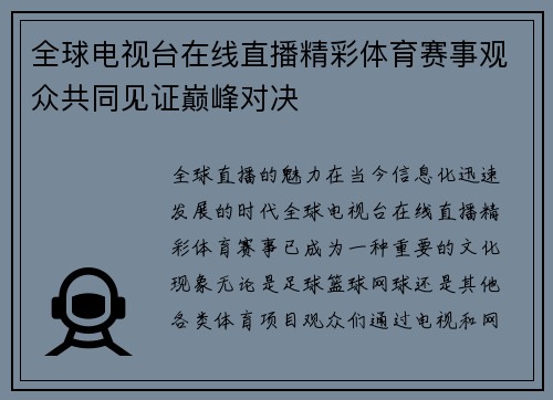 全球电视台在线直播精彩体育赛事观众共同见证巅峰对决