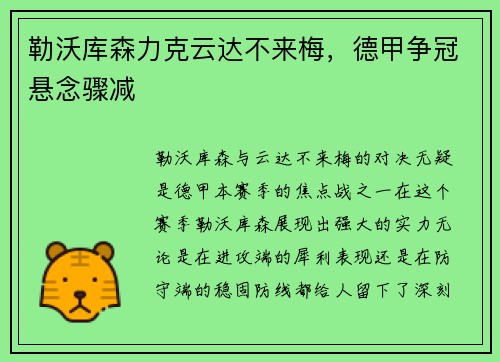 勒沃库森力克云达不来梅，德甲争冠悬念骤减