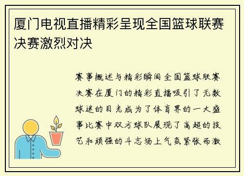 厦门电视直播精彩呈现全国篮球联赛决赛激烈对决