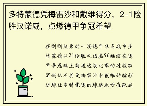 多特蒙德凭梅雷沙和戴维得分，2-1险胜汉诺威，点燃德甲争冠希望