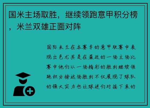 国米主场取胜，继续领跑意甲积分榜，米兰双雄正面对阵