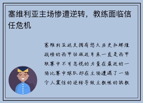 塞维利亚主场惨遭逆转，教练面临信任危机