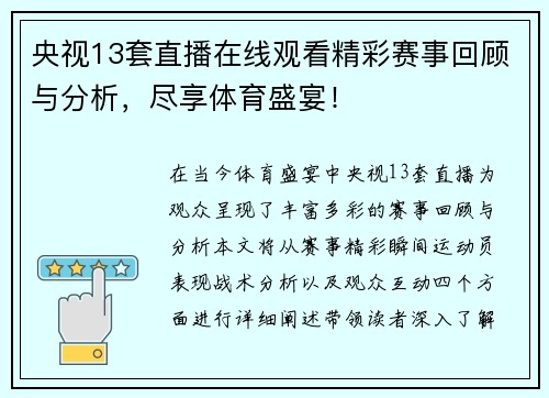 央视13套直播在线观看精彩赛事回顾与分析，尽享体育盛宴！