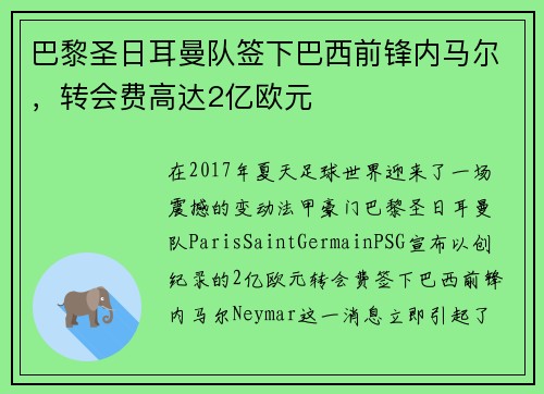 巴黎圣日耳曼队签下巴西前锋内马尔，转会费高达2亿欧元