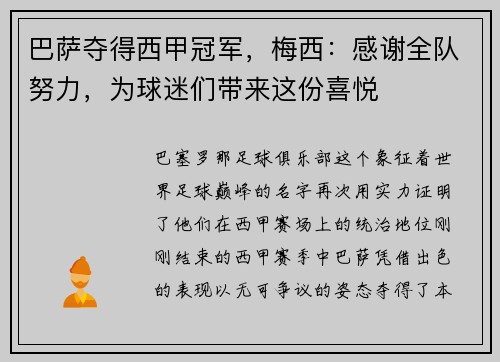 巴萨夺得西甲冠军，梅西：感谢全队努力，为球迷们带来这份喜悦