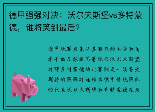 德甲强强对决：沃尔夫斯堡vs多特蒙德，谁将笑到最后？