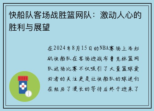 快船队客场战胜篮网队：激动人心的胜利与展望