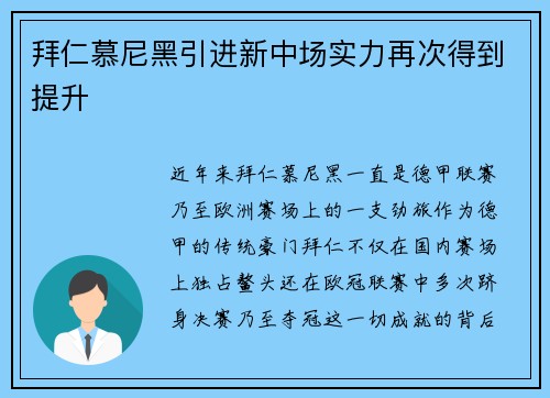 拜仁慕尼黑引进新中场实力再次得到提升