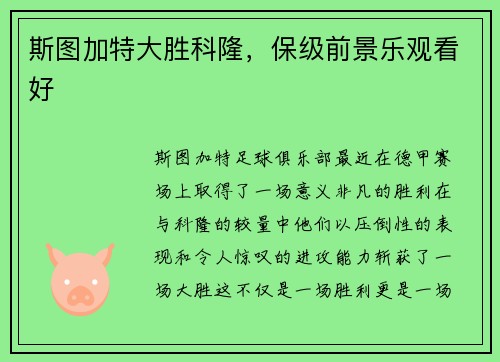 斯图加特大胜科隆，保级前景乐观看好