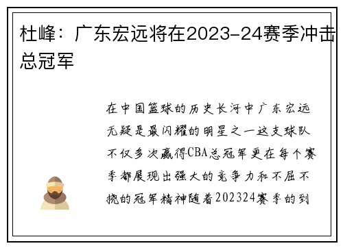杜峰：广东宏远将在2023-24赛季冲击总冠军