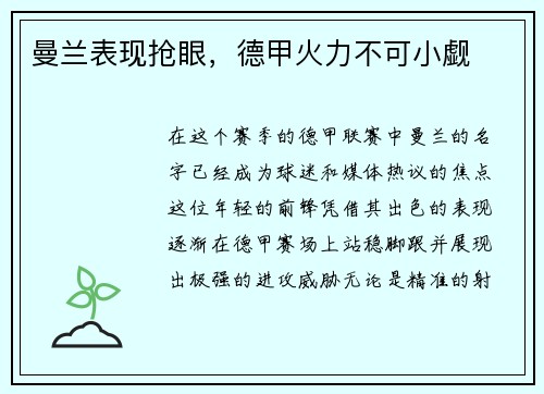 曼兰表现抢眼，德甲火力不可小觑