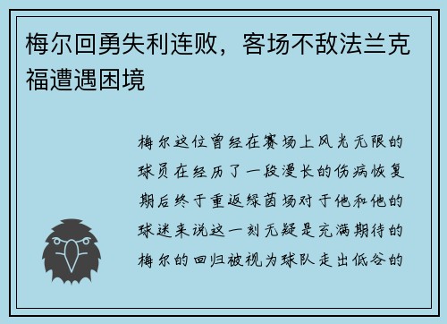 梅尔回勇失利连败，客场不敌法兰克福遭遇困境