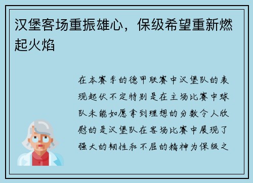 汉堡客场重振雄心，保级希望重新燃起火焰