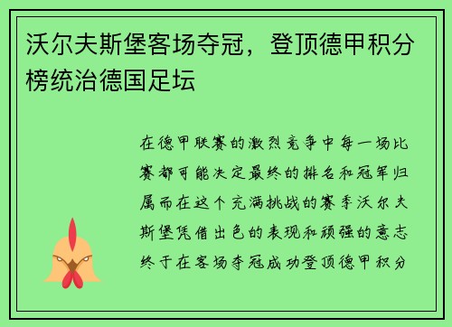 沃尔夫斯堡客场夺冠，登顶德甲积分榜统治德国足坛