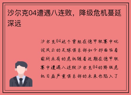 沙尔克04遭遇八连败，降级危机蔓延深远