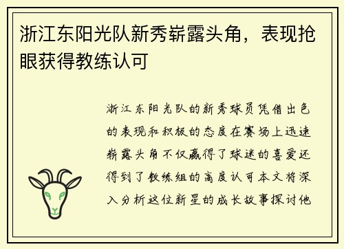 浙江东阳光队新秀崭露头角，表现抢眼获得教练认可