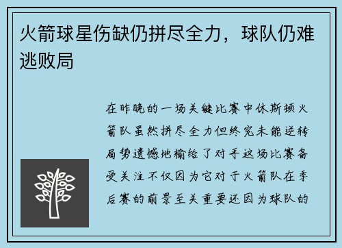 火箭球星伤缺仍拼尽全力，球队仍难逃败局