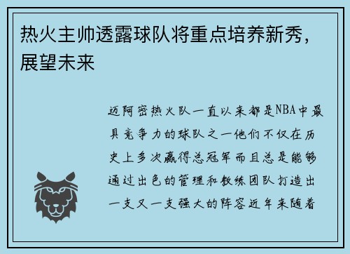 热火主帅透露球队将重点培养新秀，展望未来