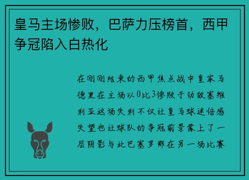 皇马主场惨败，巴萨力压榜首，西甲争冠陷入白热化