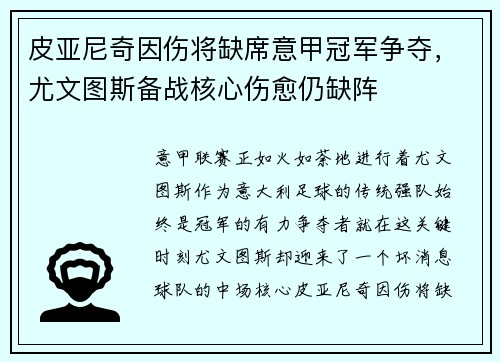 皮亚尼奇因伤将缺席意甲冠军争夺，尤文图斯备战核心伤愈仍缺阵