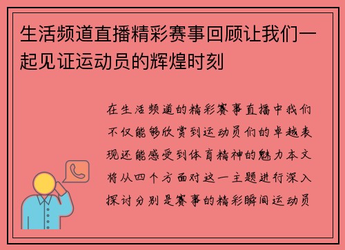 生活频道直播精彩赛事回顾让我们一起见证运动员的辉煌时刻