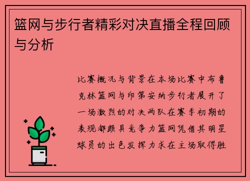 篮网与步行者精彩对决直播全程回顾与分析