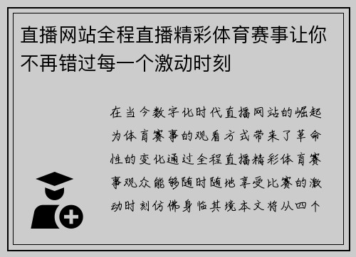 直播网站全程直播精彩体育赛事让你不再错过每一个激动时刻