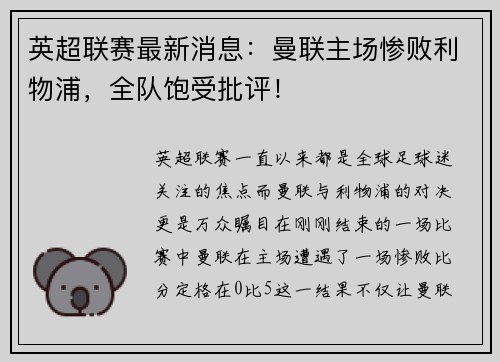 英超联赛最新消息：曼联主场惨败利物浦，全队饱受批评！