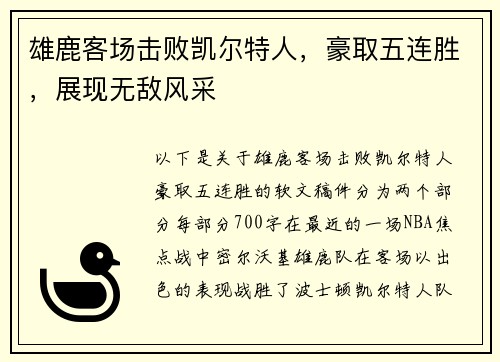 雄鹿客场击败凯尔特人，豪取五连胜，展现无敌风采