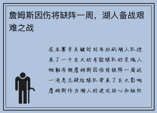 詹姆斯因伤将缺阵一周，湖人备战艰难之战