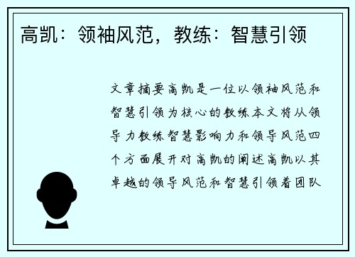高凯：领袖风范，教练：智慧引领