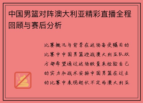 中国男篮对阵澳大利亚精彩直播全程回顾与赛后分析
