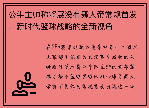 公牛主帅称将展没有舞大帝常规首发，新时代篮球战略的全新视角