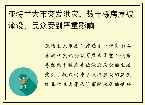 亚特兰大市突发洪灾，数十栋房屋被淹没，民众受到严重影响