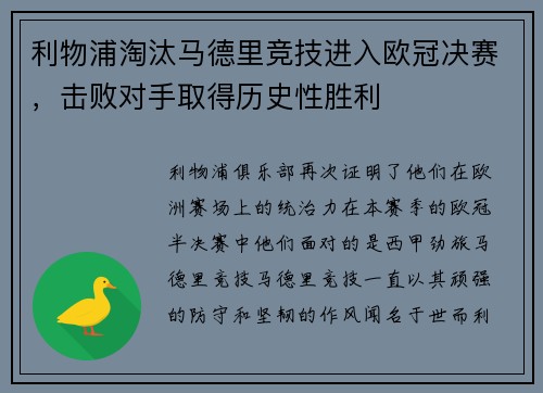 利物浦淘汰马德里竞技进入欧冠决赛，击败对手取得历史性胜利