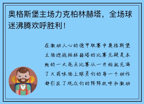 奥格斯堡主场力克柏林赫塔，全场球迷沸腾欢呼胜利！