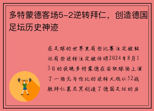 多特蒙德客场5-2逆转拜仁，创造德国足坛历史神迹