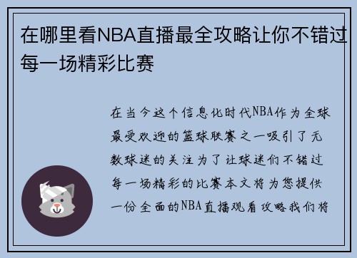 在哪里看NBA直播最全攻略让你不错过每一场精彩比赛