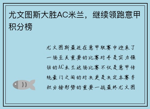 尤文图斯大胜AC米兰，继续领跑意甲积分榜