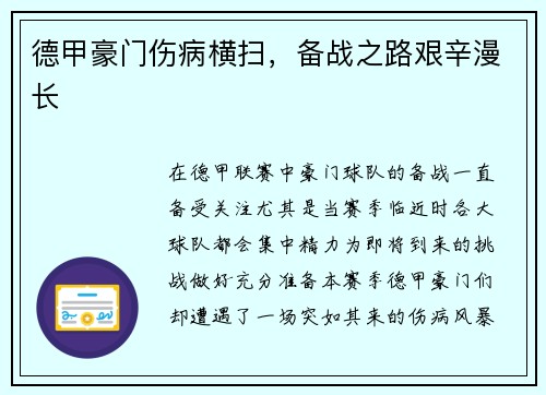 德甲豪门伤病横扫，备战之路艰辛漫长