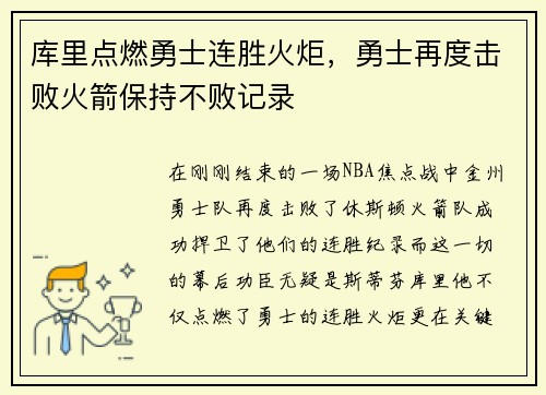 库里点燃勇士连胜火炬，勇士再度击败火箭保持不败记录