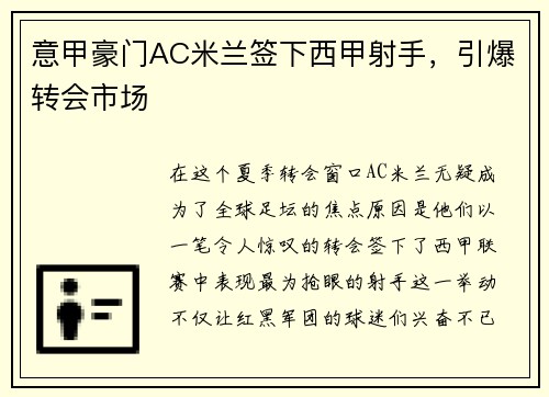 意甲豪门AC米兰签下西甲射手，引爆转会市场