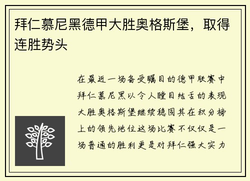 拜仁慕尼黑德甲大胜奥格斯堡，取得连胜势头