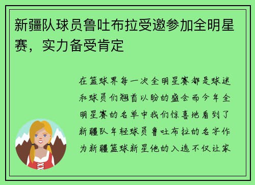 新疆队球员鲁吐布拉受邀参加全明星赛，实力备受肯定