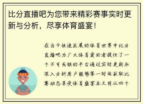 比分直播吧为您带来精彩赛事实时更新与分析，尽享体育盛宴！